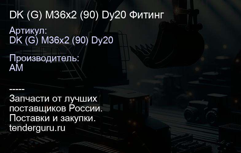 DK (G) M36x2 (90) Dy20 Фитинг | купить запчасти